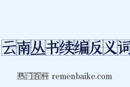 云南丛书续编反义词是什么意思的图片